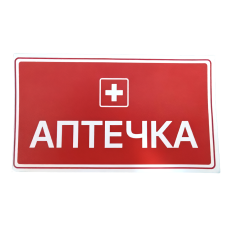 Наклейка "Аптечка" | Знак Місця Розташування Аптечки | Червона наклейка з білим написом "АПТЕЧКА", 8×14 см | Самоклеюча | Водостійка