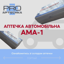 Аптечка медична автомобільна АМА-1, відповідно до ДСТУ 3961-2000. Зміна №2 пласт. футляр (22 позиції)