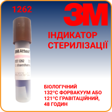 1262 Біологічний Індикатор для контр. стерилізації 3M Attest(ПАР), 132ºC форвакуум або 121ºC гравітаційний, 48 годин коричневий ковпачок
