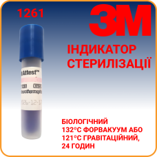 1261 Біологічний Індикатор для контр. стерилізації 3M Attest(ПАР), 132ºC форвакуум або 121ºC гравітаційний, 24 годин синій ковпачок