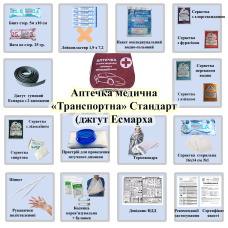 Аптечка медична «Транспортна» Стандарт (джгут Есмарха) PRO-Aptechka