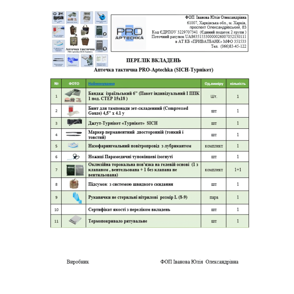 Аптечка тактична з турнікетом SICH PRO-Aptechka 11 позицій / 12 шт