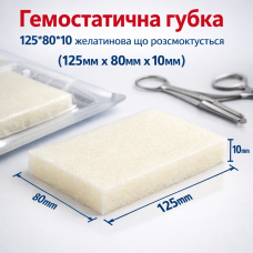 Гемостатична губка 125*80*10 желатинова що розсмоктується (125мм x 80мм x 10мм)