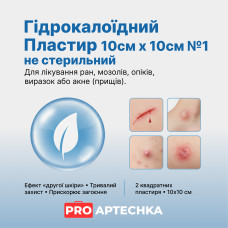 Гідроколоїдний пластир 10 см × 10 см нестерильний