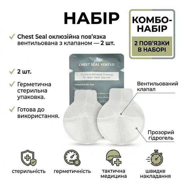 Оклюзійна пов'язка Combo Chest Seal PA-CSV-02 вентильована 2 шт