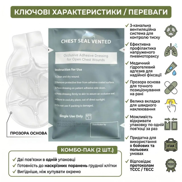Оклюзійна пов'язка Combo Chest Seal PA-CSV-02 вентильована 2 шт
