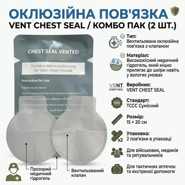 Оклюзійна пов'язка Combo Chest Seal PA-CSV-02 вентильована 2 шт
