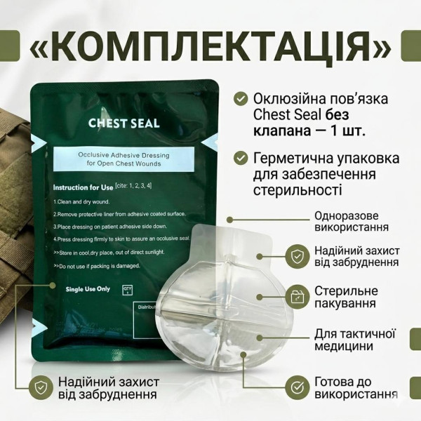Оклюзійна пов'язка-наліпка Chest Seal без клапана торакальна при пневмотораксі (невентильована)