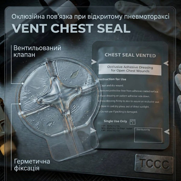 Оклюзійна пов'язка-наліпка Chest Seal вентильована з клапаном торакальна при пнєвмотороксі VENT CHEST SEAL 