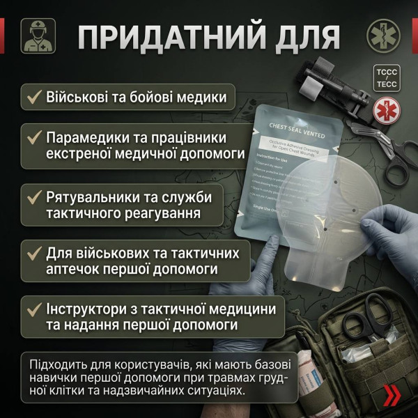 Оклюзійна пов'язка-наліпка Chest Seal вентильована з клапаном торакальна при пнєвмотороксі VENT CHEST SEAL 