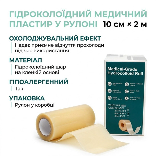 Пластир гідроколоїдний у рулоні 10 см х 2 м (4IN x 6.6FT) )медичний для ран, Nantong YOJO, Китай