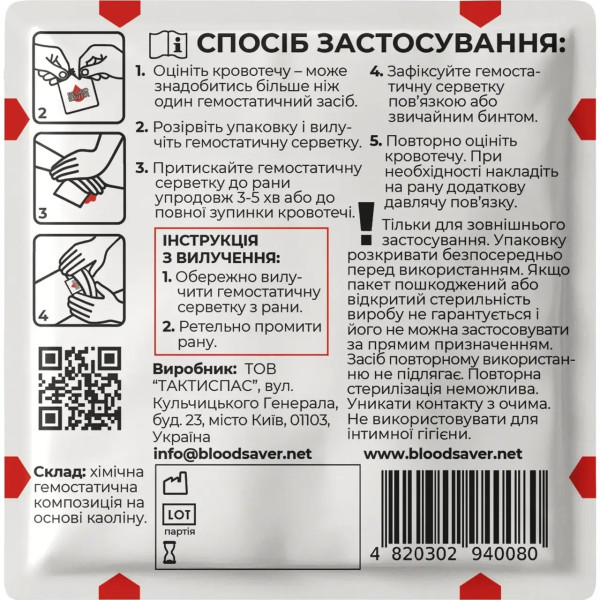 Серветка гемостатична BloodSaver BSW 10×20 см біла стерильна